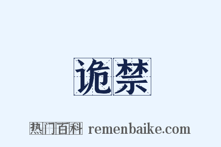 诡禁是什么意思的图片